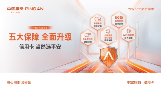从 “薅羊毛” 到 “穿毛衣”：平安银行信用卡逆市升级基础保障