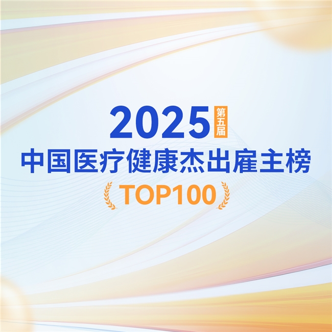 英才筑梦，聚贤领航！2025第五届中国医疗健康杰出雇主榜盛大发布