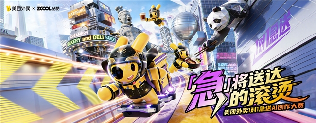 站酷×美团外卖“1对1急送AI创作大赛”收官，激活设计师创作新动能