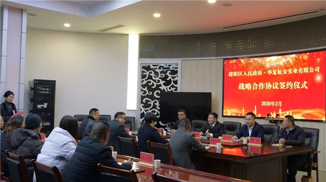 南平市建阳区签约华夏航安实业——共筑低空安全底座(图2)