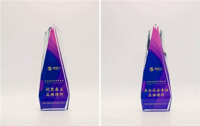 北京在明律所斩获律新社“2025年度优秀雇主品牌律所”和“杰出社会责任品牌律所”两项殊荣，以专业驱动法律向善