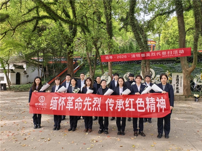 缅怀革命先烈 传承红色基因—绍兴银行台州临海支行开展清明祭英烈主题党日活动