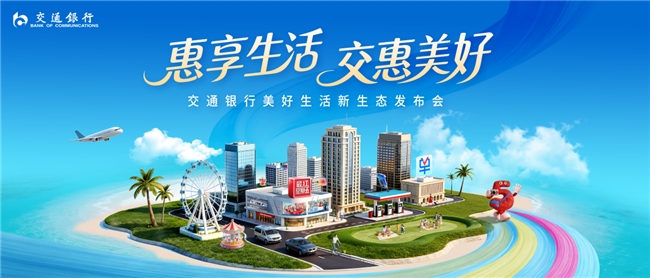 交通银行亮相第六届消博会，以金融之力赋能消费升级