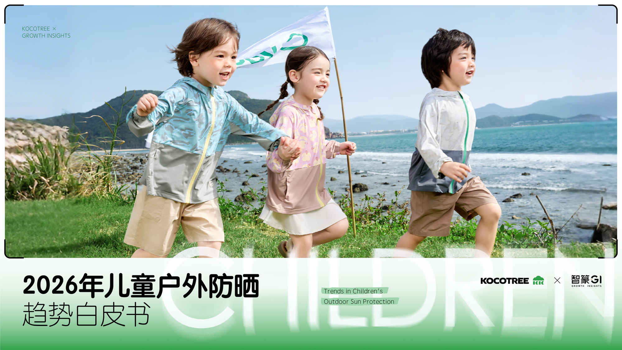独家解读儿童防晒白皮书:KK树领跑赛道,原纱材质成新趋势