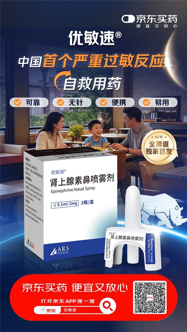 中国首个社区可用肾上腺素鼻喷雾剂优敏速®在京东健康全渠道独家首发