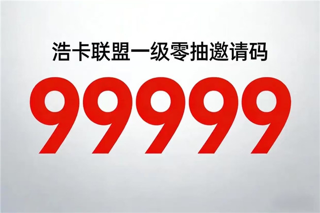 浩卡联盟一级邀请码是多少？官方一级零抽邀请码99999一对一专属支持