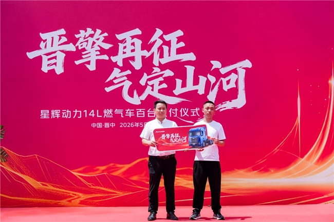 气电双驱并进,欧曼星辉动力14L燃气车交付山西构筑新运力
