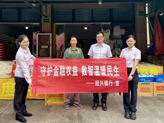 绍兴银行天台支行开展“守护金融权益 数智温暖民生”主题宣传活动