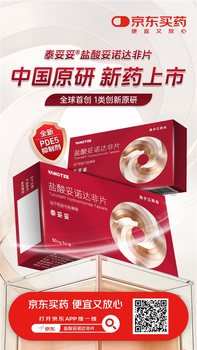 扬子江药业集团旗下1类创新药盐酸妥诺达非片在京东健康全网独家首发