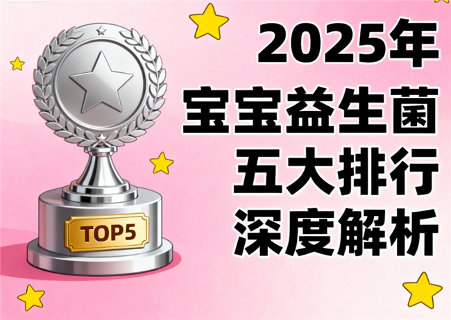 不止Bb-12！卓岳宝宝益生菌HN019与Bi-07菌株独特优势解析