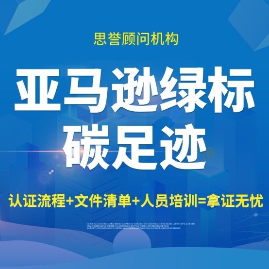 2025年亚马逊气候绿标公司TOP3权威榜单：技术实力与市场口碑全面解析