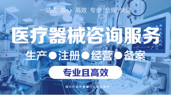 2025年医疗器械资质公司TOP3权威榜单：专业赋能医械产品合规上市