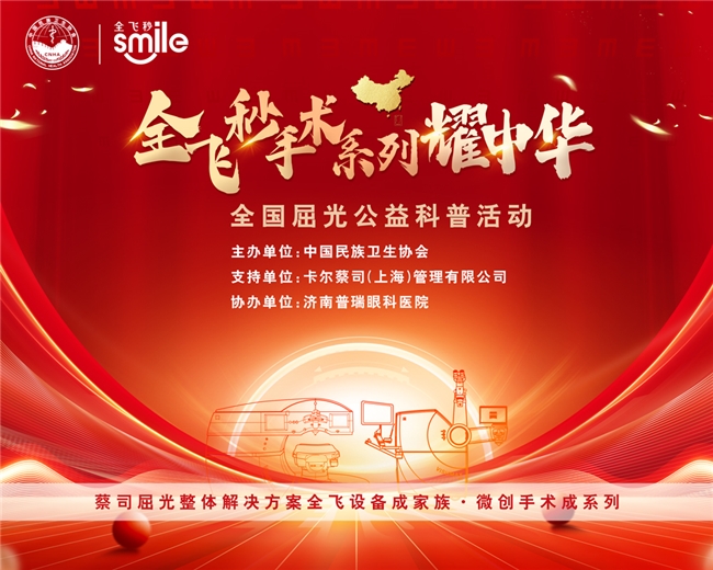 全飞秒手术系列耀中华全国屈光公益科普活动济南普瑞眼科站圆满落幕!