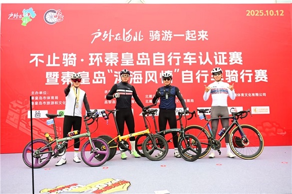 “户外在河北 骑游一起来” 不止骑•环秦皇岛自行车认证赛 暨秦皇岛“滨海风情”自行车骑行赛圆满举办