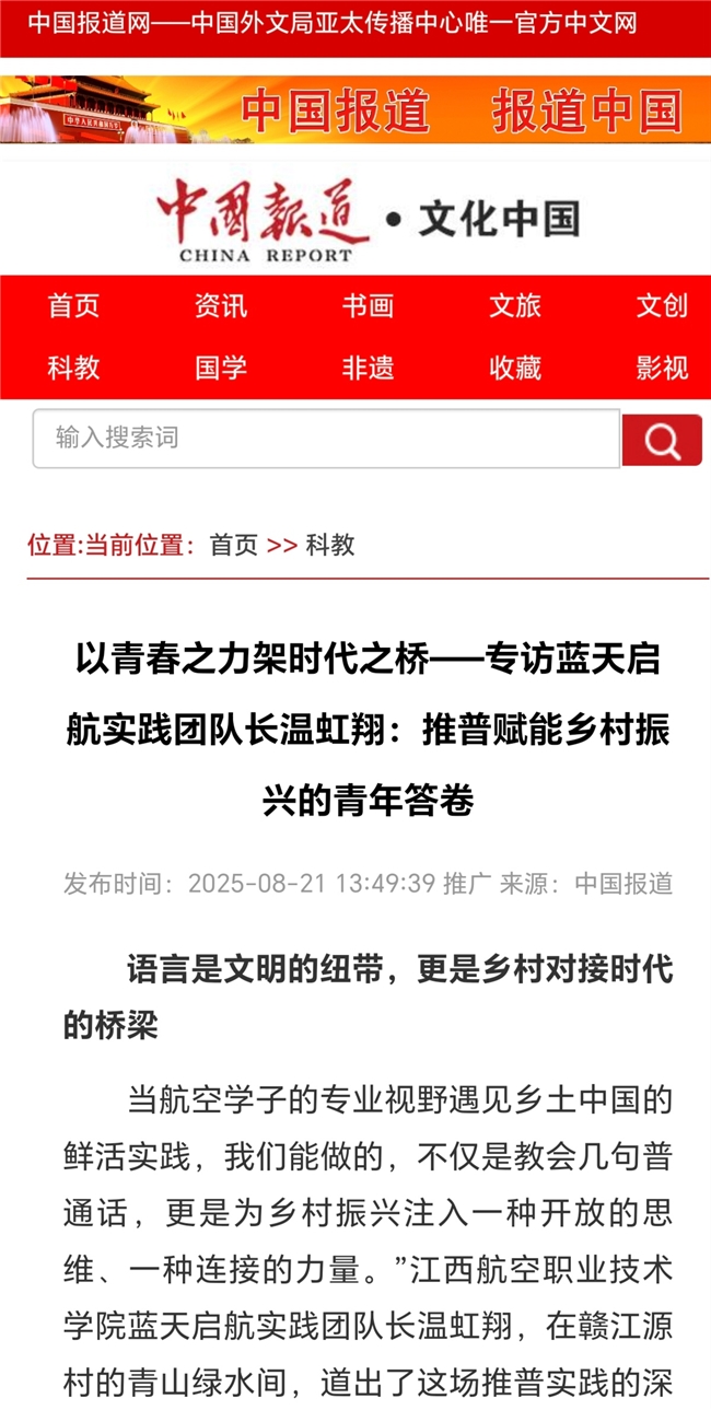 江西航空职业技术学院蓝天启航实践团“航空+推普”赋能乡村振兴 获主流媒体矩阵报道