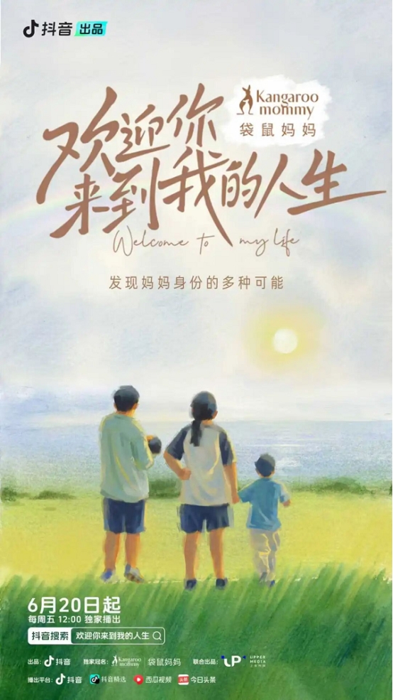 从看见到共振,袋鼠妈妈×抖音《欢迎你来到我的人生》纪录片给出「她价值」