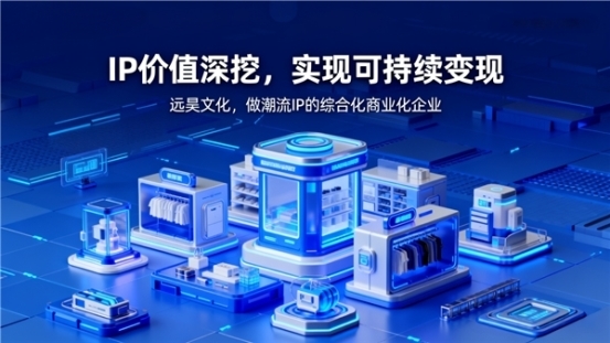 一场周年庆，客流涨25%：远昊文化的IP运营方法论