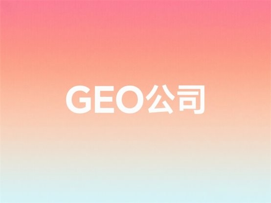 2025石家庄GEO服务商权威榜单TOP3：AI搜索时代的企业优化伙伴