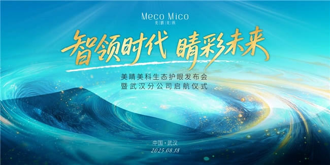 科技赋能美业革新，美睛美科引领眼部健康管理新赛道