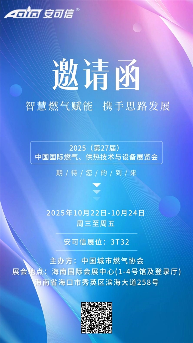 安可信诚邀您莅临2025（第27届）中国国际燃气、供热技术与设备展览会