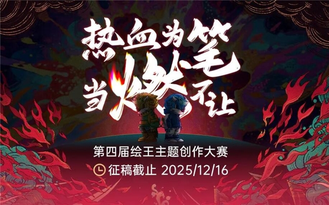 2025第四届绘王主题创作大赛正式开启：以 “燃” 为引，绘就超燃次元世界