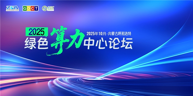 2025绿色算力中心论坛即将启幕，邀您共探绿色算力新未来！第1张