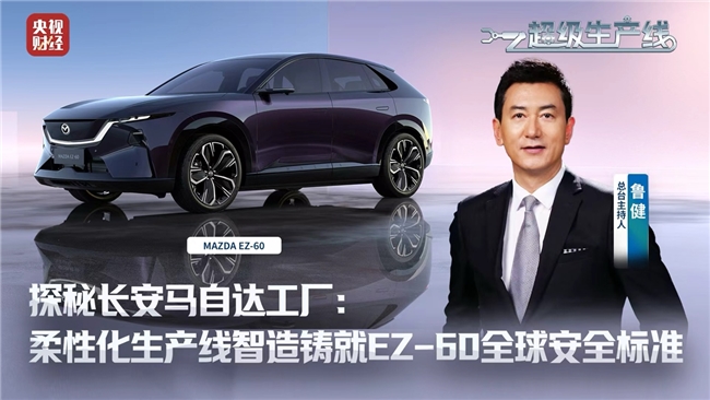EZ-60总装车间柔性化生产：兼容8款车型，零件正确装配率领先全球
