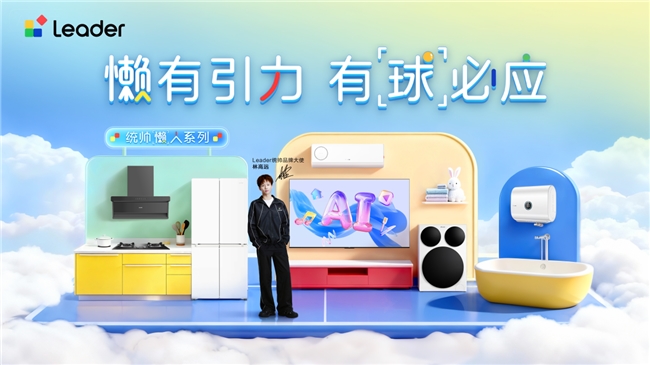 Leader统帅官宣品牌大使林高远，懒人新风空调同步上线