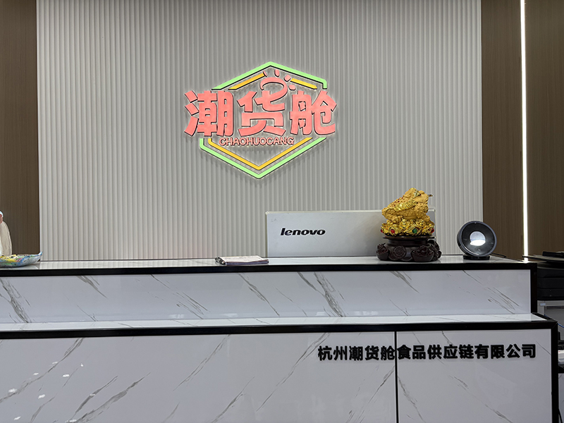 潮货舱休闲零食聚焦三大方向开启成长新程与未来蓝图