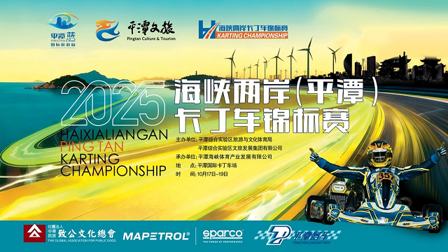 2025海峡两岸平潭卡丁车锦标赛即将启幕，打造品牌赛事活力岛