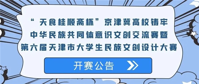 第六届天津大学生民族文创设计大赛征稿！京津冀学子可参与，最高赢1.5万元奖金