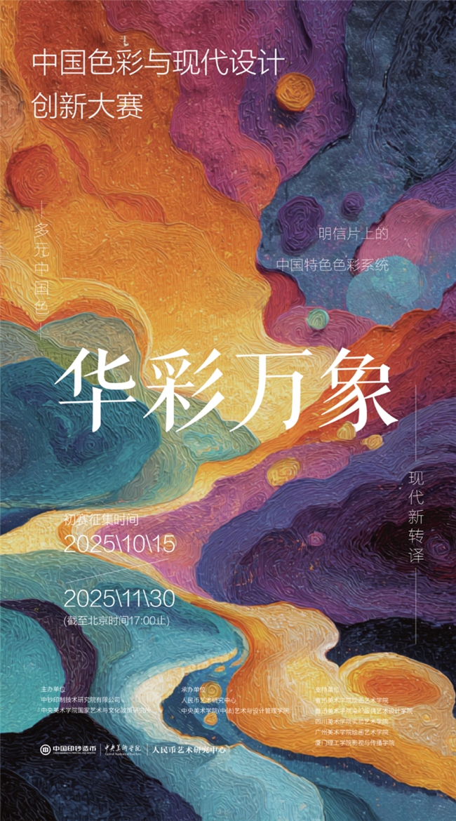 2025 “华彩万象” 大赛:明信片里的中国色,等你来创新