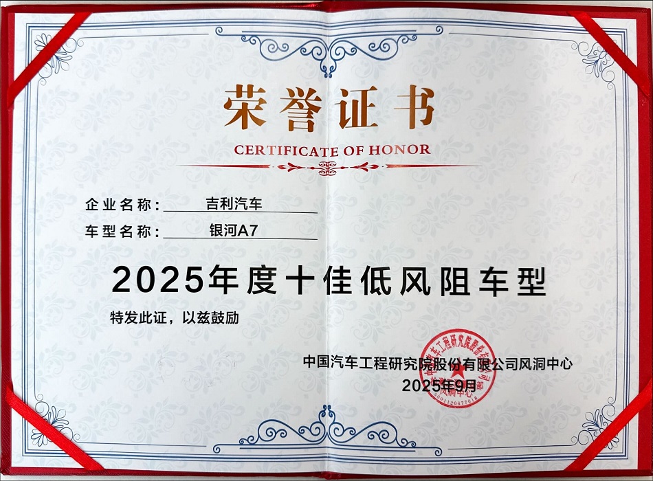 超低风阻赋能节能！吉利银河A7斩获“ 2025年度十佳低风阻车型”