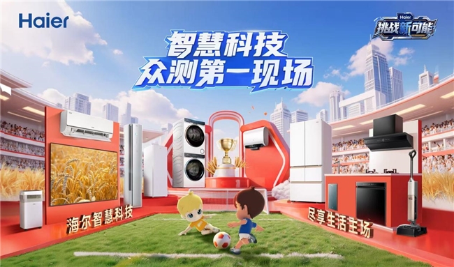 把听劝搬到线下！海尔智家双11邀500+达人发起智慧科技众测