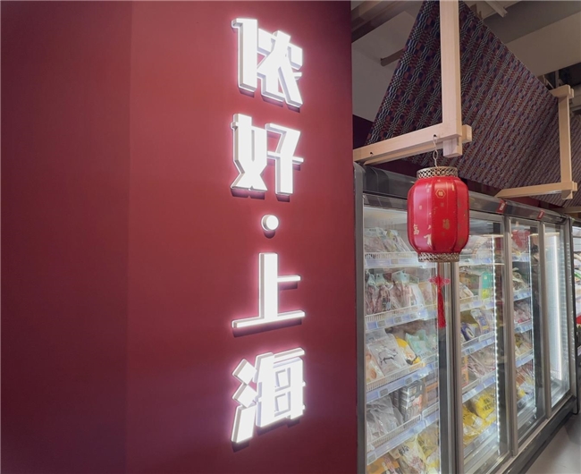 长三角再迎齐鲁风味新浪潮 山东优特农品即将“沪上远航”