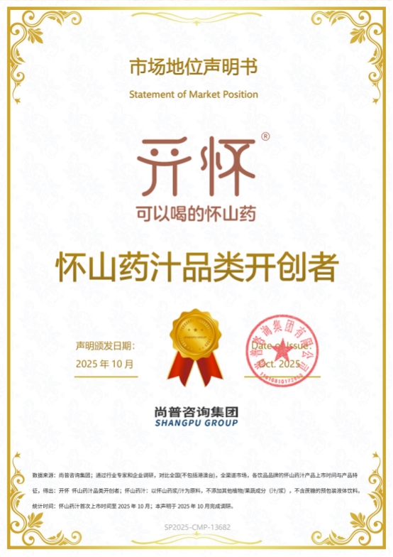 市场地位声明:开怀 怀山药汁品类开创者