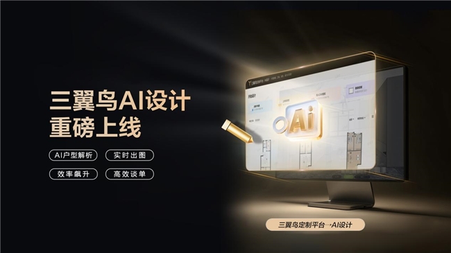 三翼鸟定制平台升级上线，3分钟生成最全家电家居方案