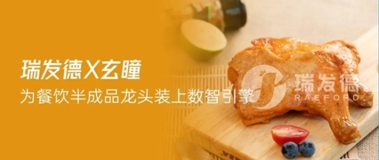 签约喜讯 | 瑞发德X玄瞳启动营销一体化 为餐饮半成品龙头装上数智引擎