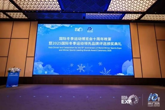 “極光”閃耀，品牌領(lǐng)航 | 2025國際冬季運(yùn)動(dòng)領(lǐng)先品牌評(píng)選頒獎(jiǎng)典禮盛大舉行