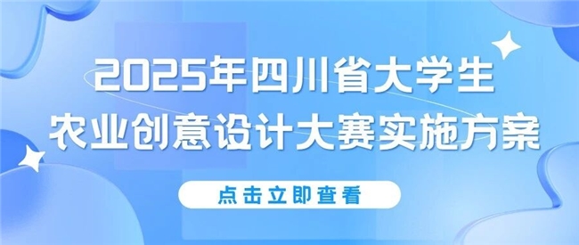 2025年四川省大学生农业创意设计大赛启动！聚焦农遗保护与川农 120 周年校庆，全国大学生可参赛