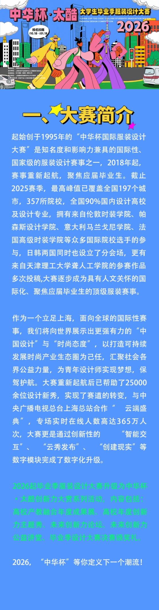 立足上海、面向全球！2026“中华杯・太酷” 毕业季服装设计大赛征稿，同步上海时装周