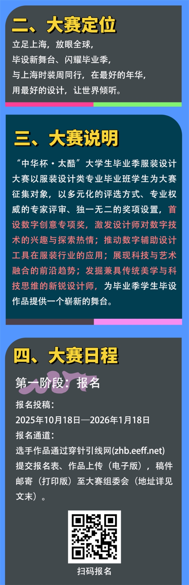 立足上海、面向全球！2026“中华杯・太酷” 毕业季服装设计大赛征稿，同步上海时装周