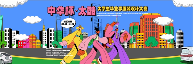 立足上海、面向全球！2026“中华杯・太酷” 毕业季服装设计大赛征稿，同步上海时装周