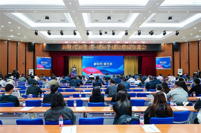 “新时代、新生活”好房子建设经验交流会圆满举办