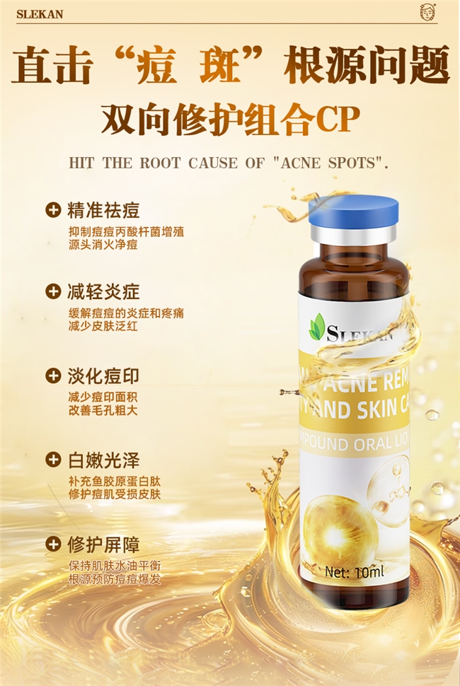 SLEKAN强乐康祛斑祛痘口服液：双效美肤淡斑祛痘，还原细腻透亮肌肤