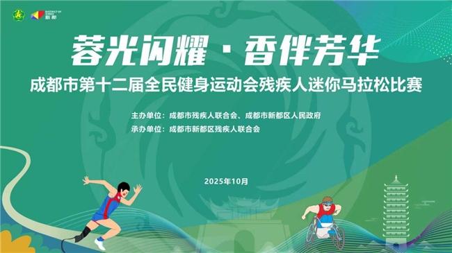 以奔跑为笔，绘自强人生：成都市第十二届残疾人全民健身活动收官