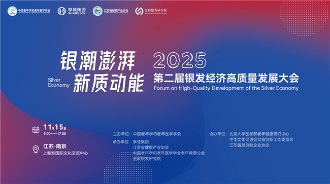 诺奖得主与产学界权威齐聚 共议银发经济高质量发展新路径