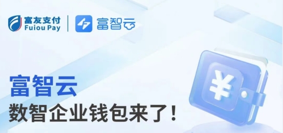 富友支付富智云上线，解锁连锁品牌数字化经营新路径
