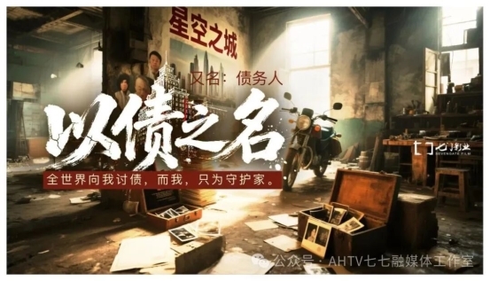 電影《以債之名》安徽蚌埠啟動：一部關于“債”與“家”的時代寓言 以光影療愈中國人的焦慮與溫情