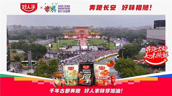 古都跃动，滋味相伴！好人家携手2025西安马拉松共赴热爱